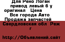 Для Рено Логан1 привод левый б/у оригинал › Цена ­ 4 000 - Все города Авто » Продажа запчастей   . Свердловская обл.,Реж г.